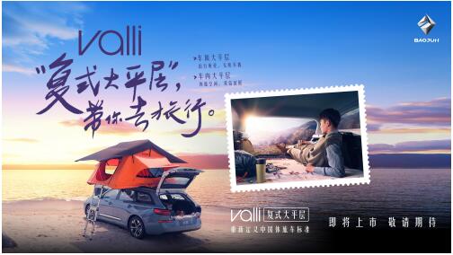 “复式”大平层！新宝骏Valli（向往）将重新定义中国休旅车标准