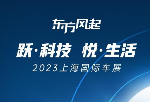 跃科技 悦生活，2023上海国际车展东风展台亮点抢先看